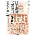 日本帝国と大韓民国に仕えた官僚の回想