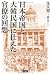 日本帝国と大韓民国に仕えた官僚の回想