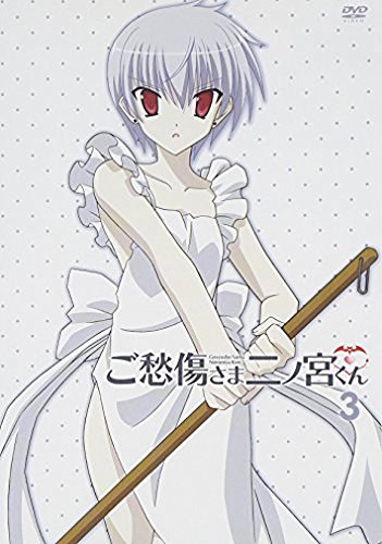 ご愁傷さま二ノ宮くん 通常版 第3巻 間島淳司.門脇舞以.沢城みゆき.根谷美智子.成田剣.宮田幸季