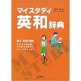マイスタディ英和辞典<br>金谷 憲編　 <br>1575円<br>ISBN:9784010752692　
