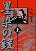 墨染の鎧〈上〉