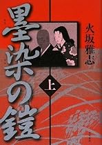 墨染の鎧〈上〉