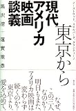 東京から 現代アメリカ映画談義 イーストウッド、スピルバーグ、タランティーノ 画像