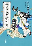 書評 黄泉坂の娘たち by gs子