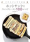 フライパンでできる ホットサンドとフレンチトースト100レシピ:バリエーション豊かな食材でつくる