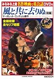 みるみる上達名作映画で英会話風と共に去りぬ 前編 (COSMIC MOOK)