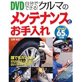 DVD自分でできる!クルマのメンテナンスとお手入れ