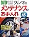 DVD自分でできる!クルマのメンテナンスとお手入れ