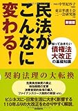 書評 民法がこんなに変わる!―知っておきたい債権法大改正の基礎知識 by 篠田くらげ