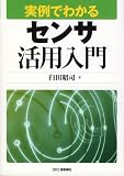 実例でわかるセンサ活用入門