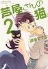 芦屋さんの猫 2 (ねこぱんちコミックス)