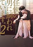 任侠の男に飼われています。　2【電子特典付き】 (フルールコミックス)
