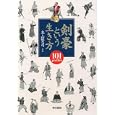 剣豪という生き方<br>本山 賢司文・画 <br>東京書籍<br>1890円<br>ISBN:9784487804962