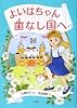 よいはちゃん 歯なし国へ (とっておきのどうわ)