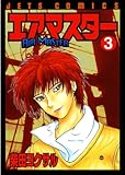 エアマスター 3 (ジェッツコミックス)