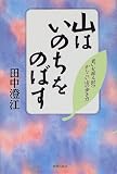 山はいのちをのばす―老いを迎え討つかしこい山の歩き方