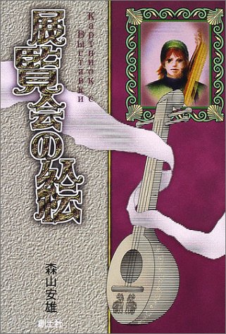 Cover image : 展覧会の絵 (ADVENTURE GAME NOVEL)