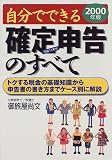 自分でできる確定申告のすべて―トクする税金の基礎知識から申告書の書き方までケース別に解説〈2000年版〉/