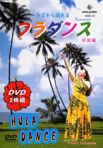 DVD 今日から踊れる フラダンス 初級編