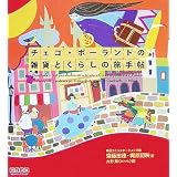 チェコ・ポーランドの雑貨とくらしの旅手帖