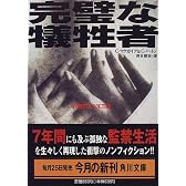 完璧な犠牲者 (角川文庫)