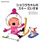 Chocolat　Book（7）　ショコラちゃんの　スキー　だいすき (Chocolat Book)