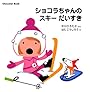 Chocolat　Book（7）　ショコラちゃんの　スキー　だいすき (Chocolat Book)
