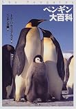 ペンギン大百科