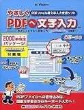 やさしくPDFへ文字入力 v.2.0 ~やさしくPDFへ文字入力 pdfFactory 2 付属版~