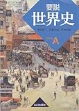 書評 要説世界史　世界史A (81山川　世A306) by ふらりん