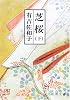 芝桜 下 新潮文庫 あ 5-14