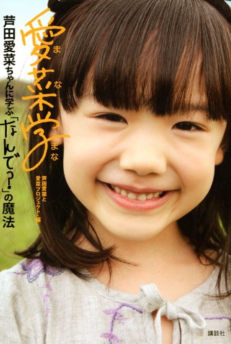 愛菜学(まなまな) 芦田愛菜ちゃんに学ぶ「なんで?」の魔法