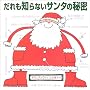 ������m��Ȃ��T���^�̔閧