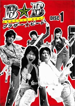 ブラザー☆ビート Vol.1 [DVD]