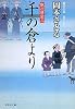 千の倉より 〔取次屋栄三〕 (祥伝社文庫)
