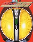 「仮面ライダー555(ファイズ)超全集 (下巻) (てれびくんデラックス愛蔵版)」のイメージ画像