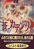 蒼のカデンツァ (コバルト文庫)