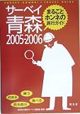 サーベイ青森〈2005‐2006〉―まるごとホンネの旅行ガイド