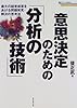 意思決定のための「分析の技術」―最大の経営成果をあげる問題発見・解決の思考法