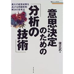 意思決定のための「分析の技術」―最大の経営成果をあげる問題発見・解決の思考法 (戦略ブレーンBOOKS)