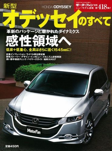 新型オデッセイのすべて (モーターファン別冊 ニューモデル速報)