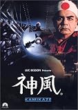 神風 [DVD]