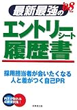 最新最強のエントリーシート・履歴書〈’08年版〉