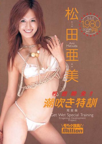 性感開発!潮吹き特訓 松田亜美 完全版 [DVD]