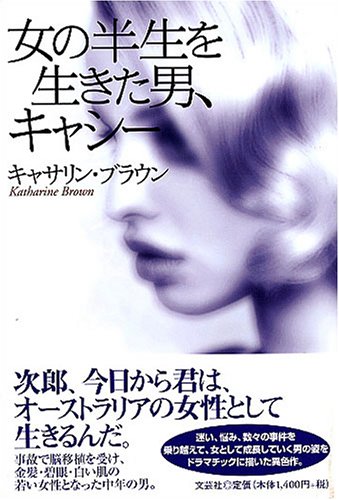 女の半生を生きた男、キャシー