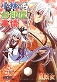 小林クンちのお部屋事情 (E★2コミックス)