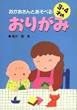 おかあさんとあそべる3・4才のおりがみ