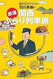 書評 鉄ちゃんアナウンサー羽川英樹の「鉄漫」関西ぶらり列車旅 by ミスプロ