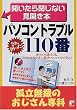 パソコントラブル110番 孤立無援のおじさん専科―開いたら閉じない見開き本 (アスカビジネス)
