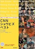 独占!スター生録インタビュー CNNショウビズ・ベスト―スターたちのライブ映像でプライベート英語レッスン!